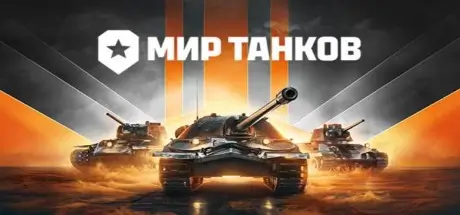 Мир танков